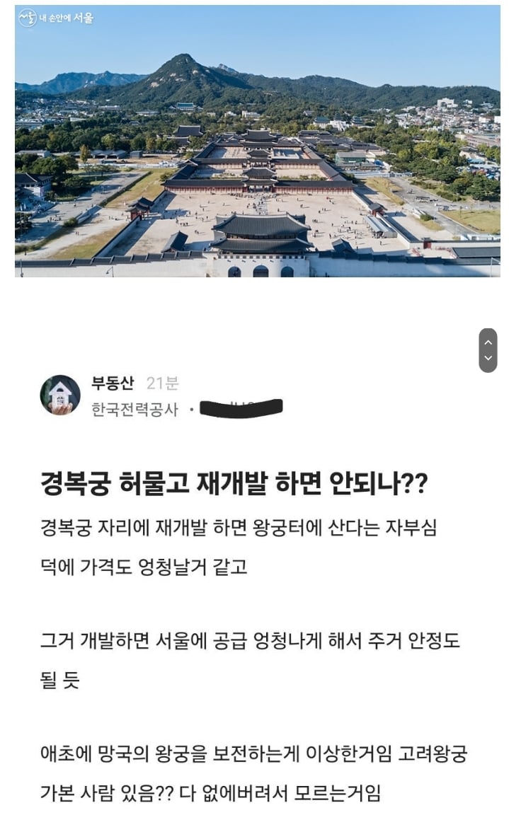 경복궁 허물고 재개발 하면 안되나?