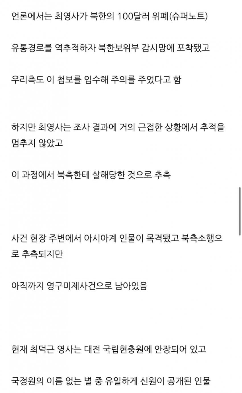 북한에게 살해당한 국정원 요원