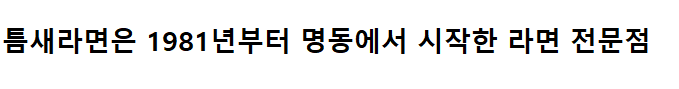 틈새라면의 역사