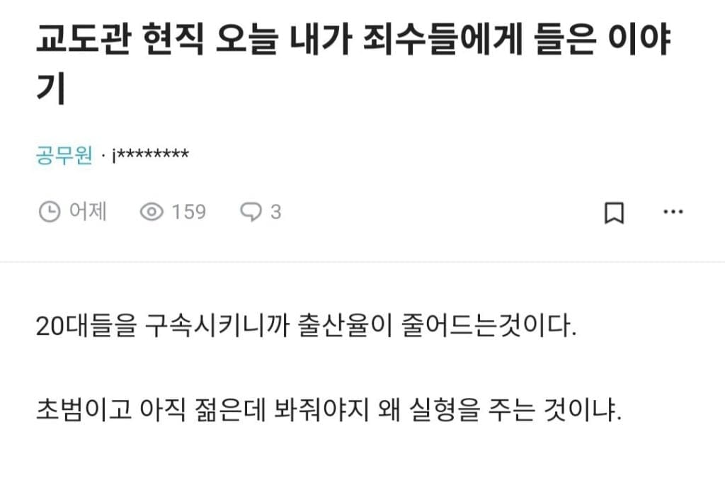 교도관 현직 범죄자에게 들은말