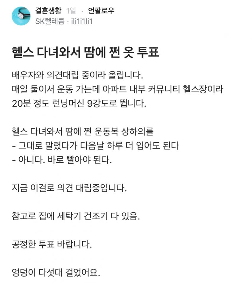 헬스 다녀와서 땀에 쩐 옷 투표