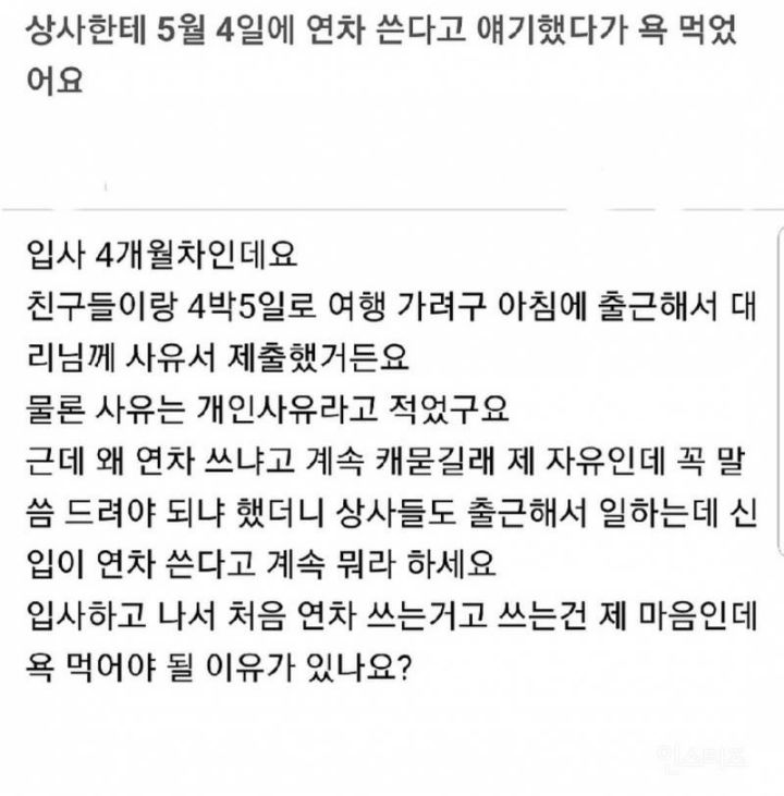 				5월4일에 연차 쓴다고 했다가 욕 먹은 신입사원.jpg