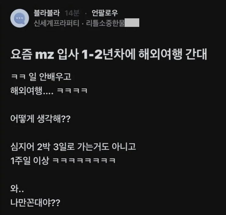 블라] MZ세대, 취업 12년차에 해외여행 간대.jpg