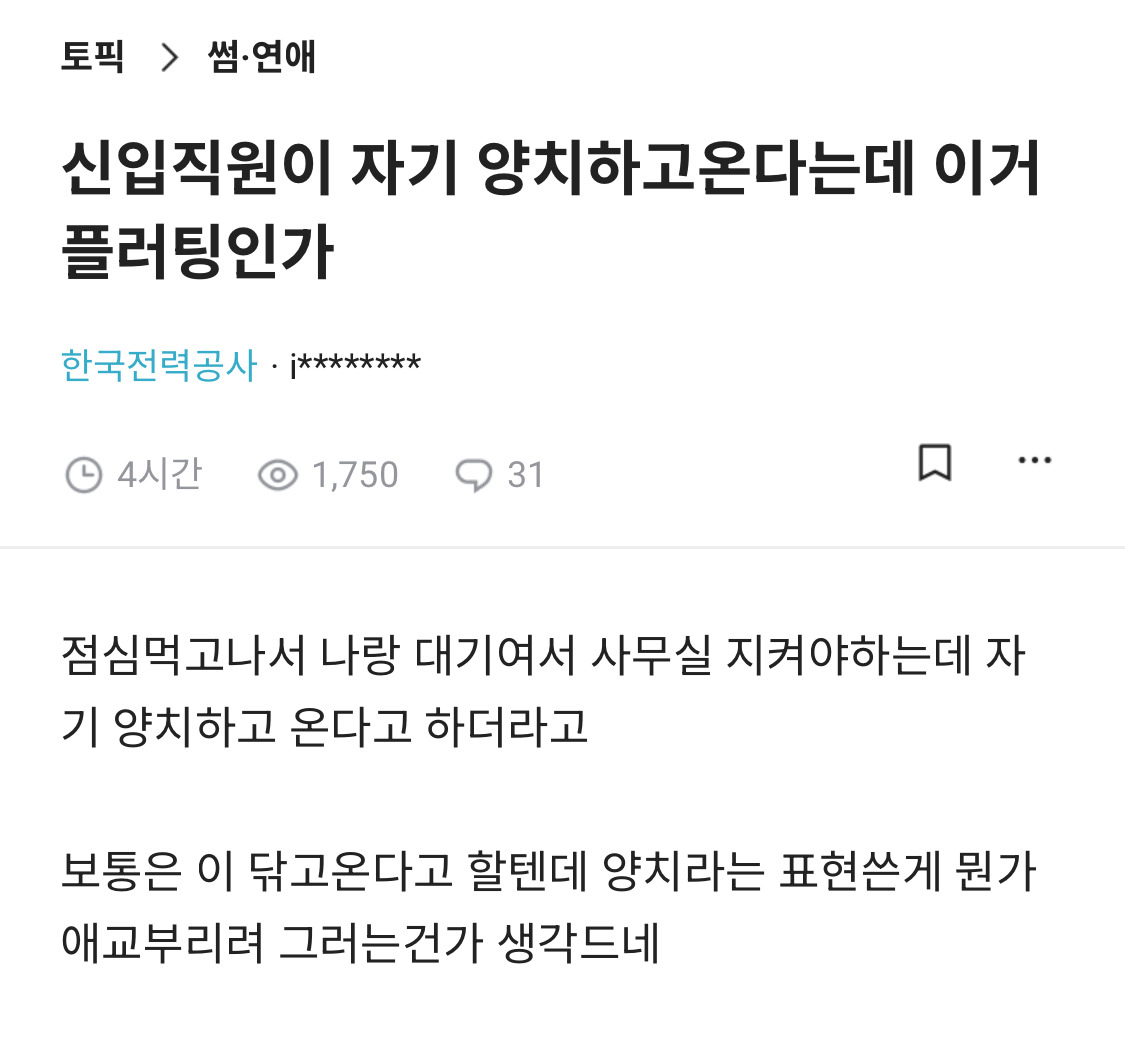 신입직원이 자기 양치하고온다는데 이거 플러팅인가