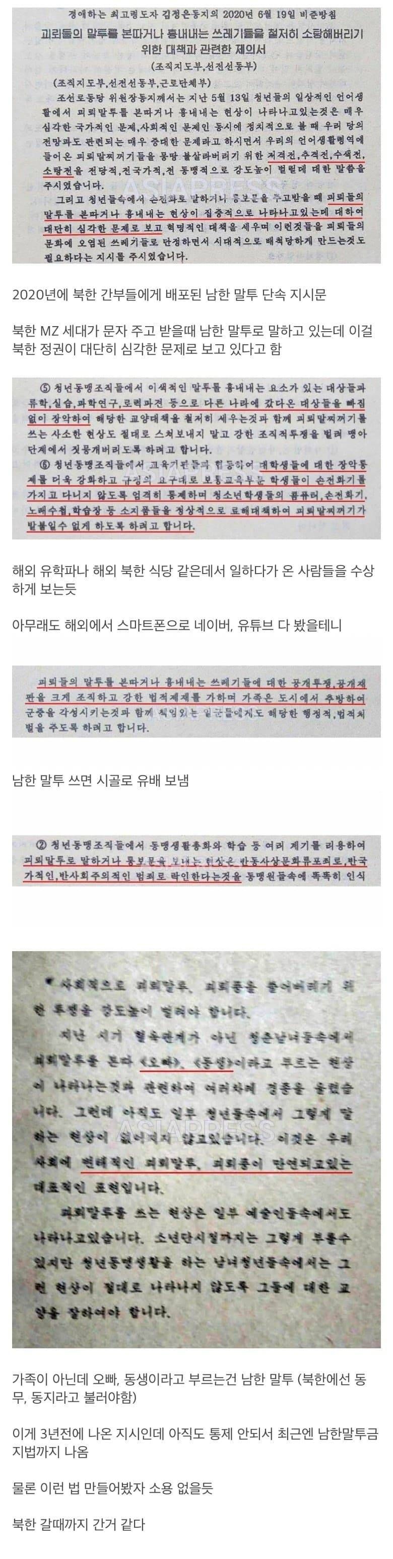 북한 간부들에게 배포된 말투 단속 지시문.