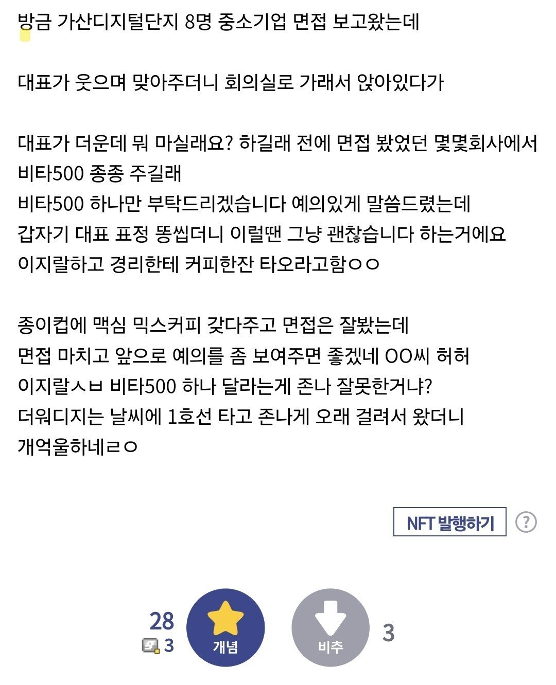 면접가서 비타500부탁드린다고 했다가 욕먹음