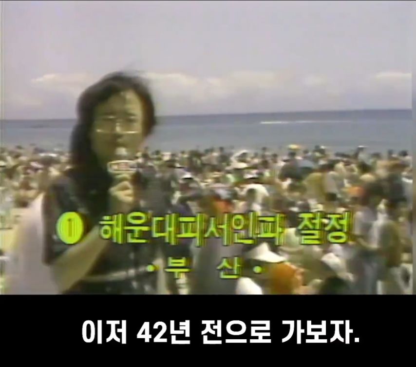 해운대인파 2024년 vs 1982년.jpg