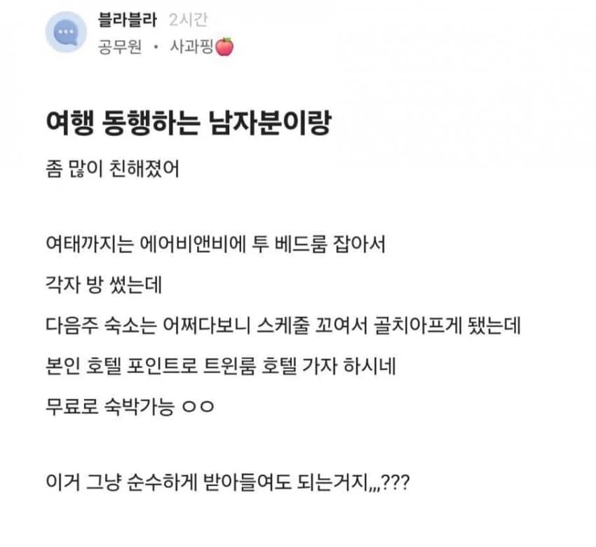 여행 동행 하는 남자랑 친해졌다는 순수 블라 눈나..jpg