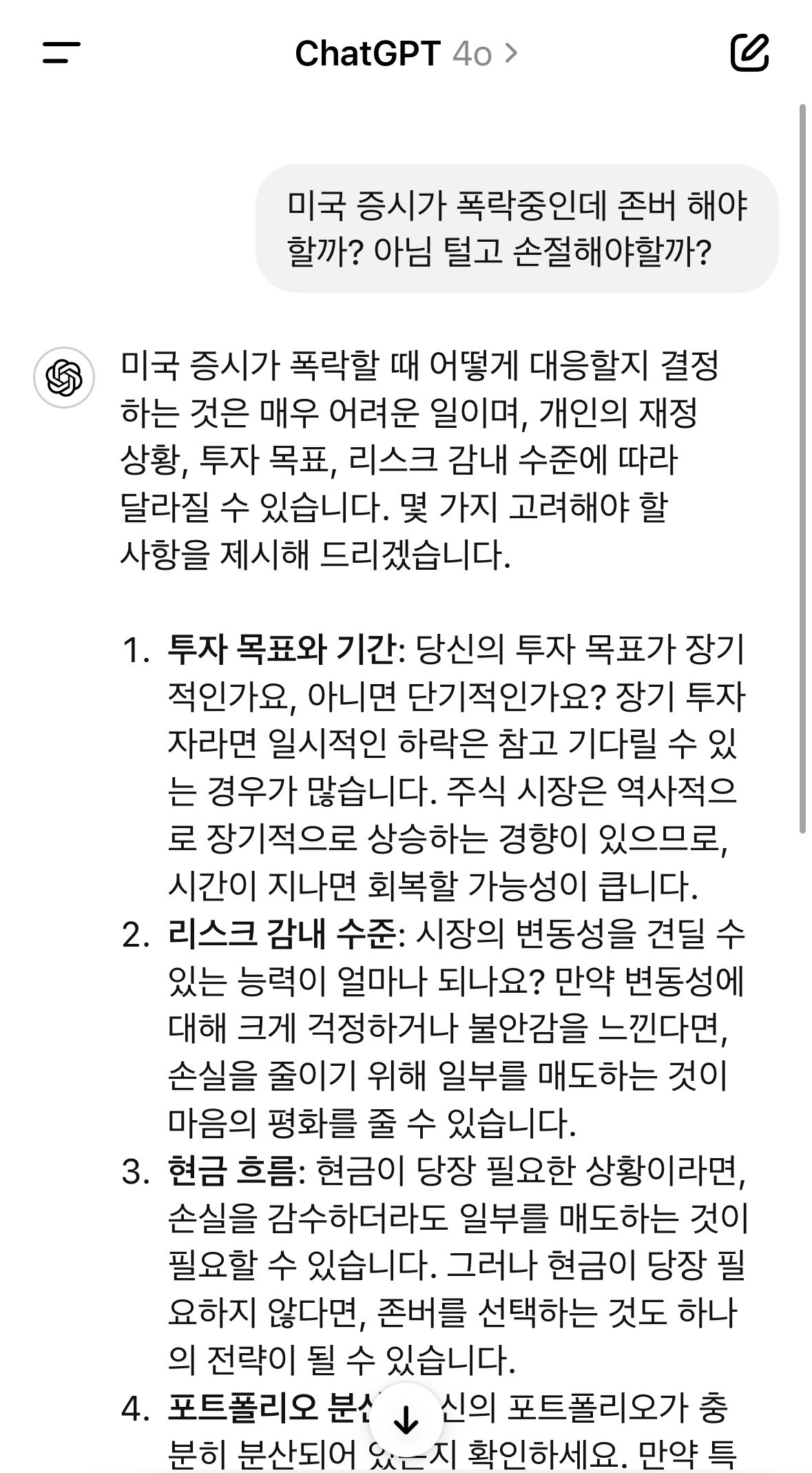 주식 폭락에 대한 chatGPT님의 답변