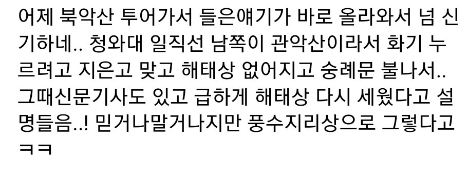 풍수지리가들이 입을 모아 서울에서 가장 화기가 강하다고 하는 장소