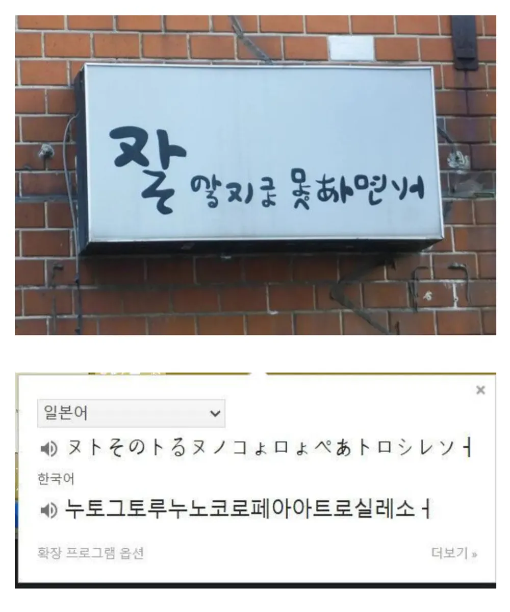 한글을 이상하게 읽는 일본인들