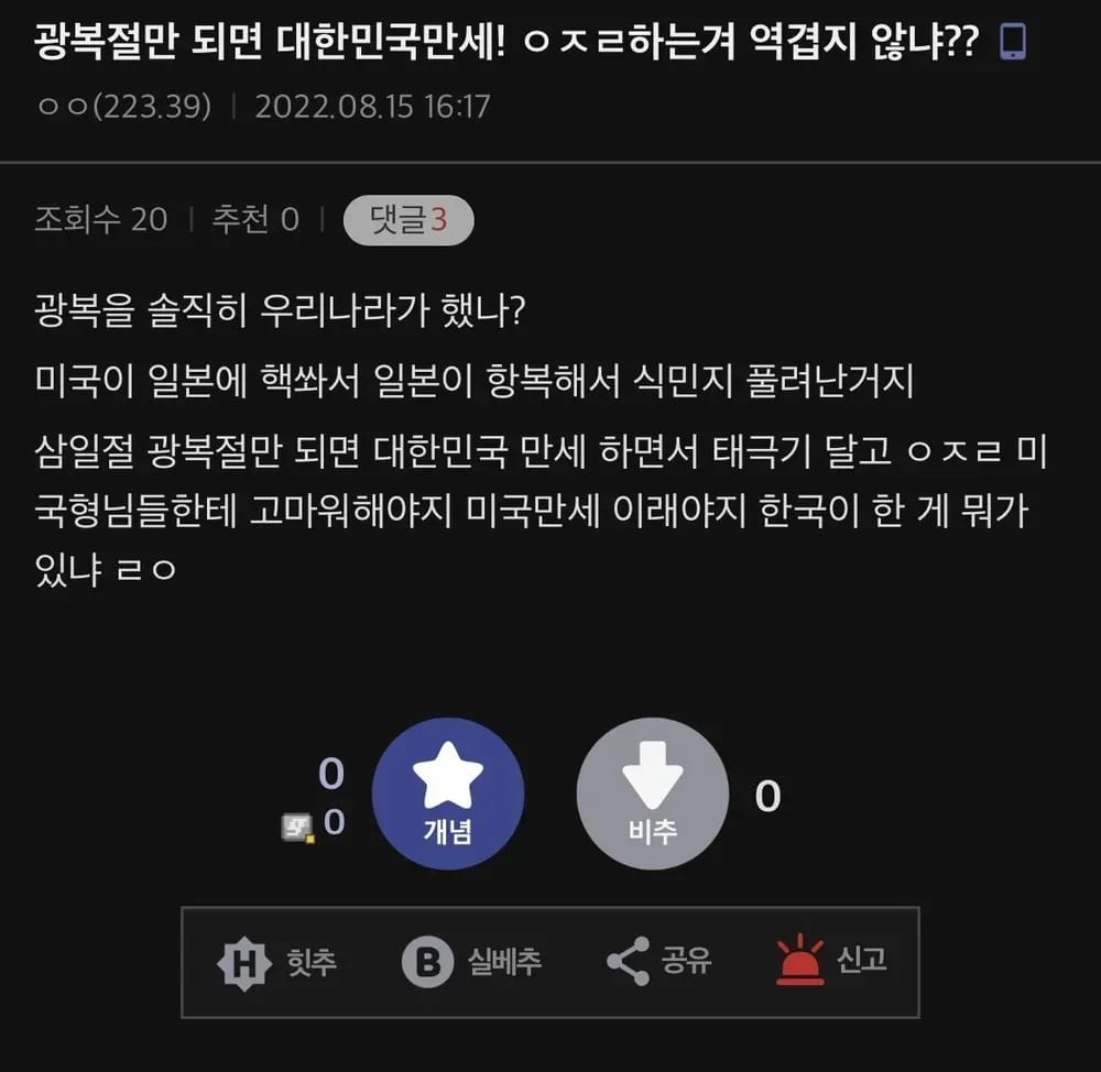 광복절만되면 대한민국 만세 하는거 역겨움