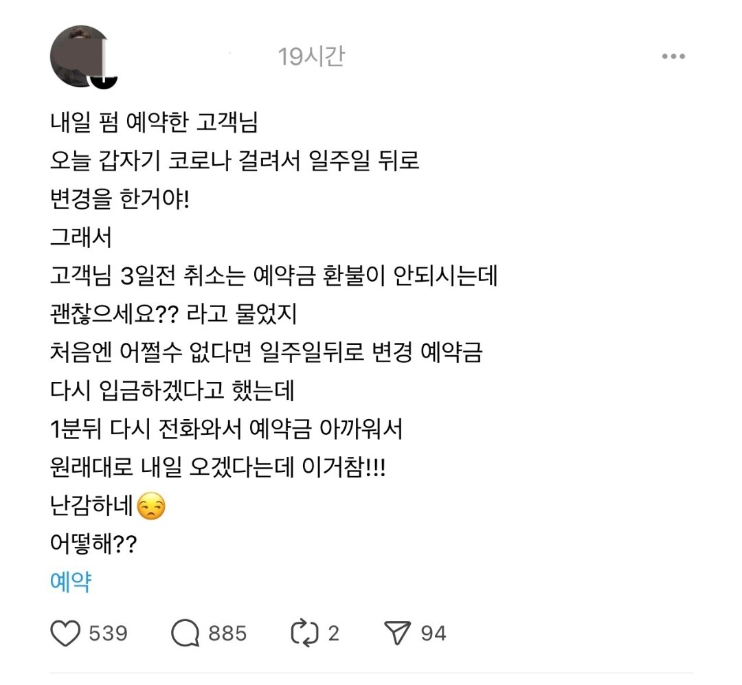 코로나로 하루전에 예약 미룬다는 미용실 고객 논란.jpg