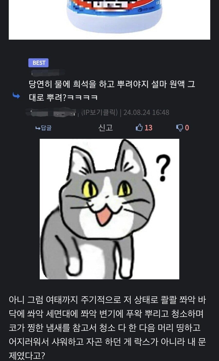 락스를 물에 희석해서 써야된단걸 몰랐던 사람