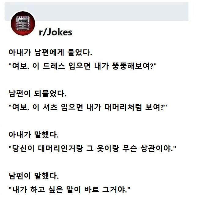 여보. 이거 입으면 내가 뚱뚱해 보여?