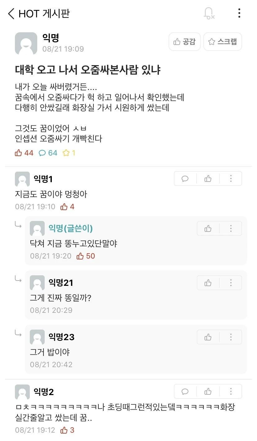 꿈 속에서 오줌을 싼 에타인