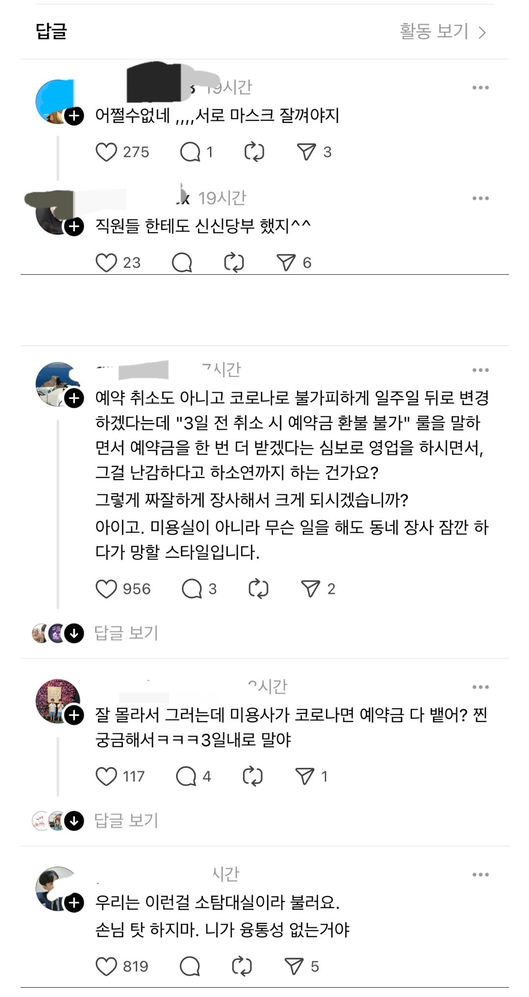 코로나로 하루전에 예약 미룬다는 미용실 고객 논란.jpg