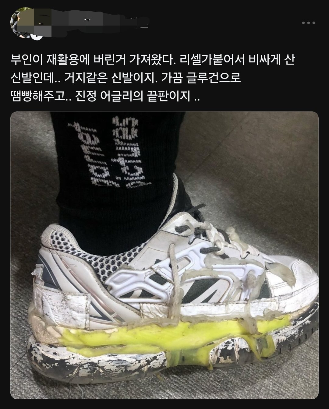 비싼신발인데 와이프가 갖다버림