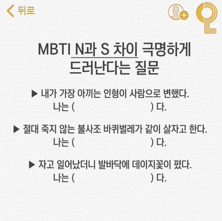 MBTI N과 S 차이 극명하게 드러난다는 질문.jpg