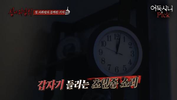 심야괴담회 - 밤 12시마다 찾아오는 여자