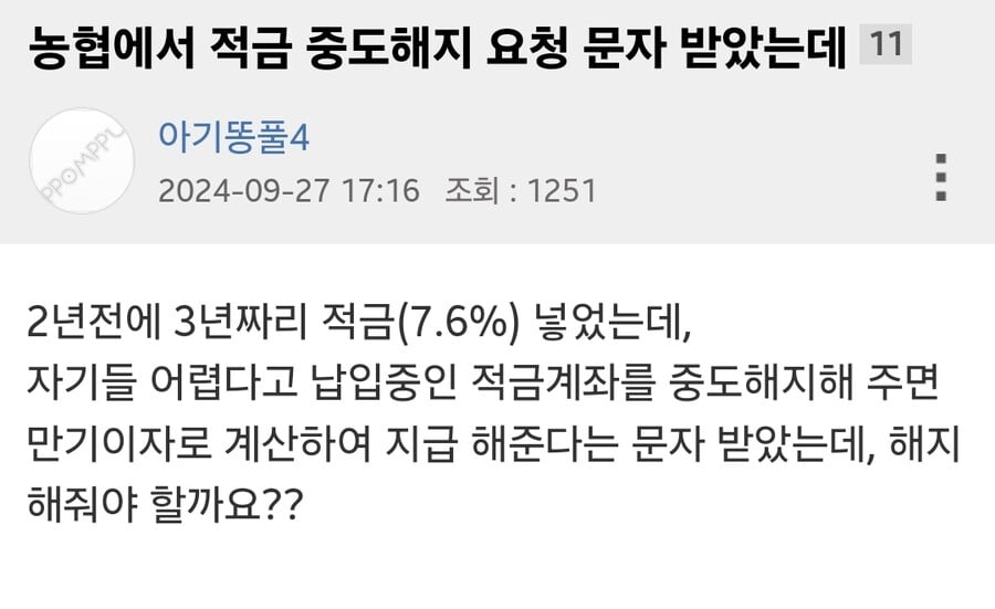 은행에서 적금 중도해지 요청이 왔습니다