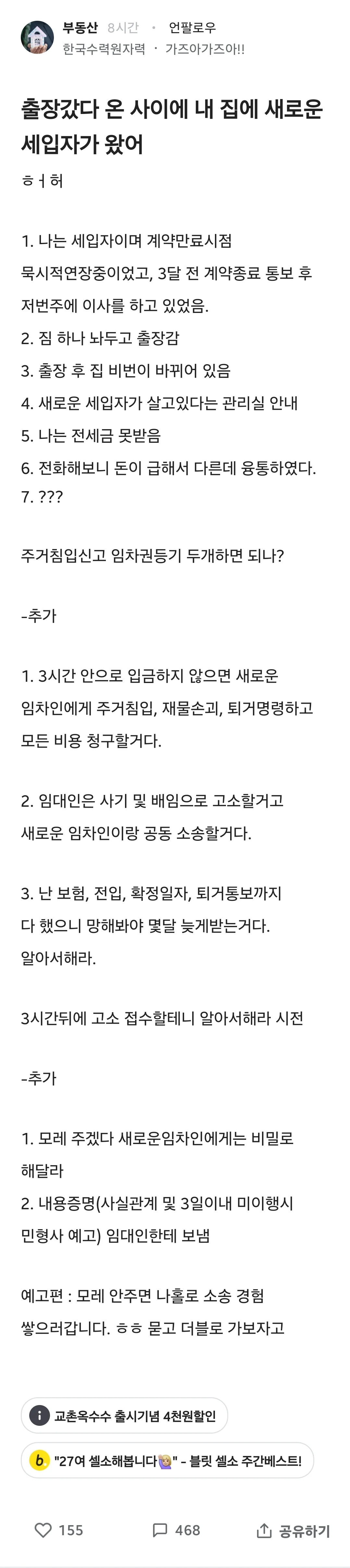 출장 간 사이 집에 새로운 세입자가 들어옴.blind