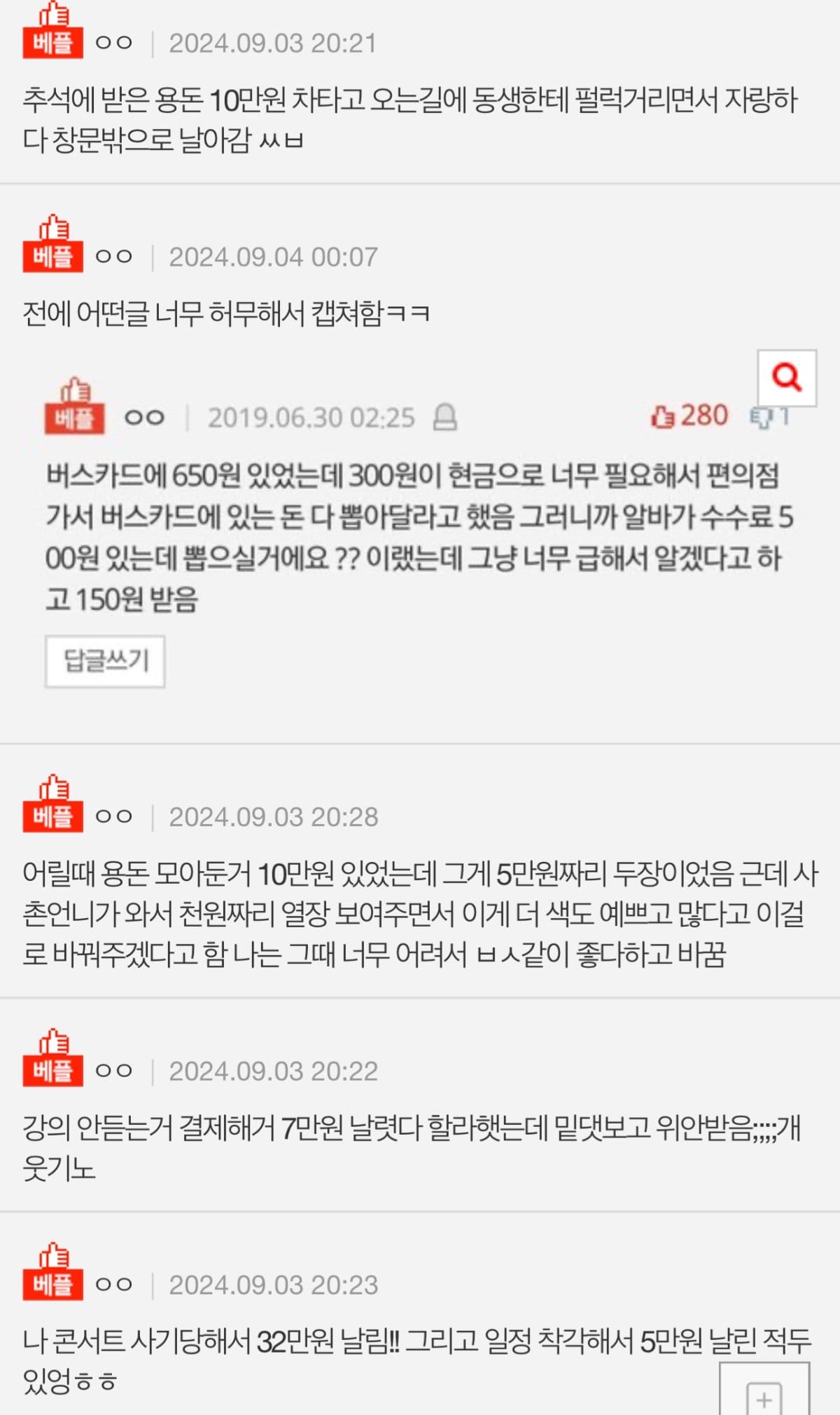 너네 ㅈㄴ 허무하게 돈 날린 적 있냐