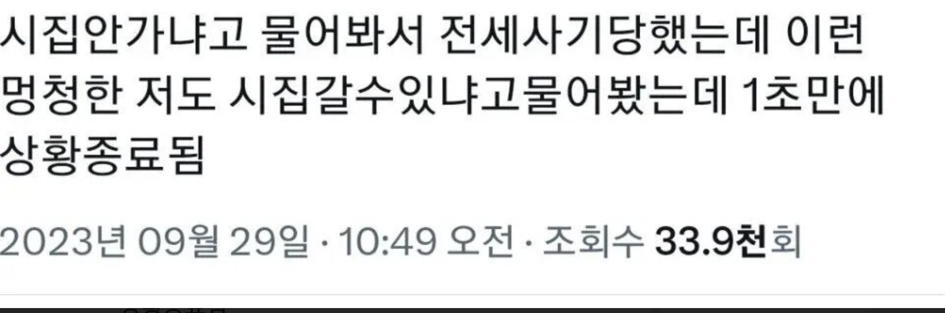 추석에 시집 안 가냐는 소리에 한 대답