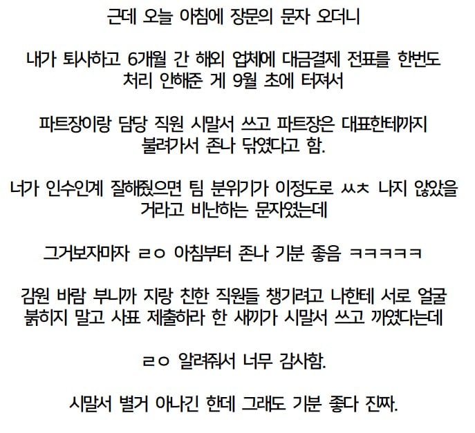 권고사직 당한지 반년 넘었는데 장문의 문자가 옴.jpg