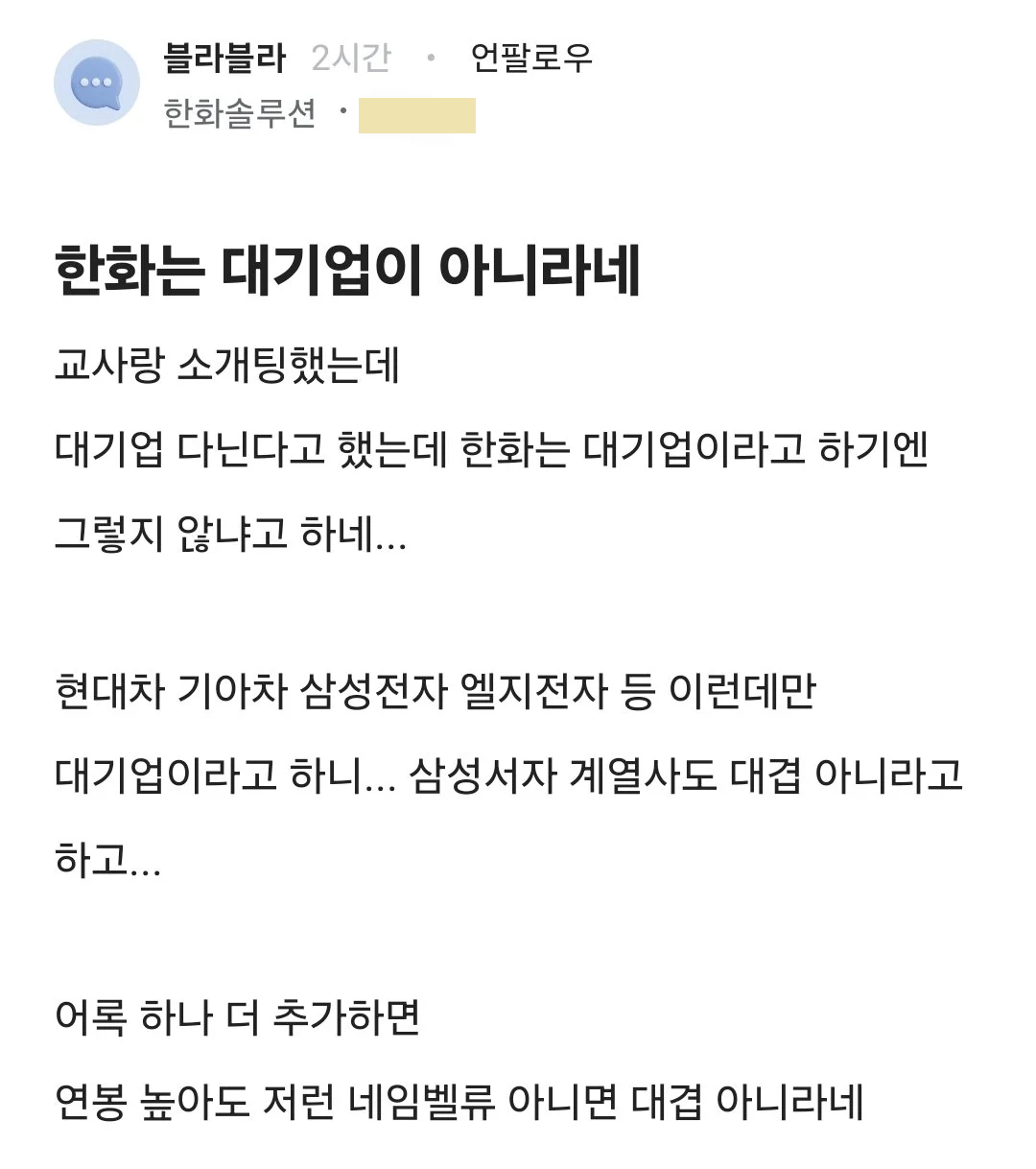 블라] 어느 교사의 대기업 인식 수준.jpg