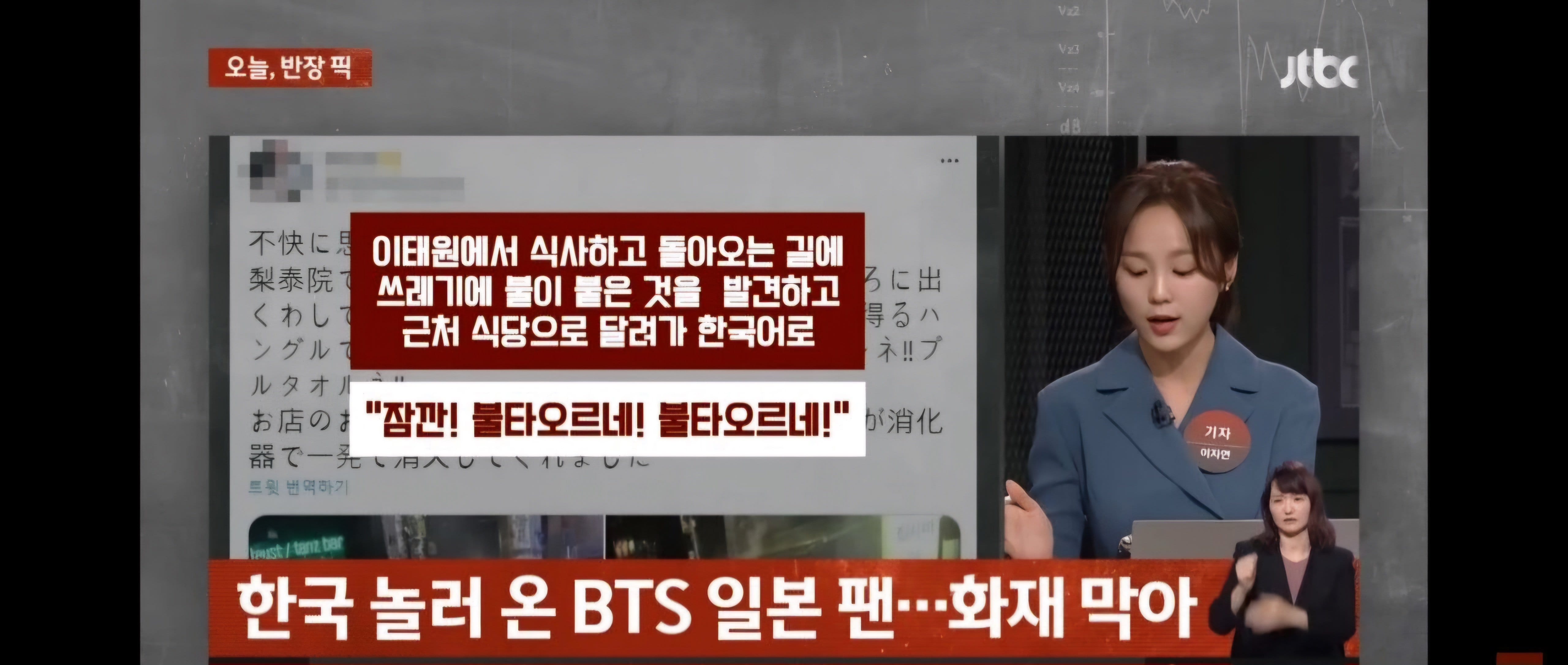 불타오르네 외쳐 화재를 막은 외국 BTS 팬