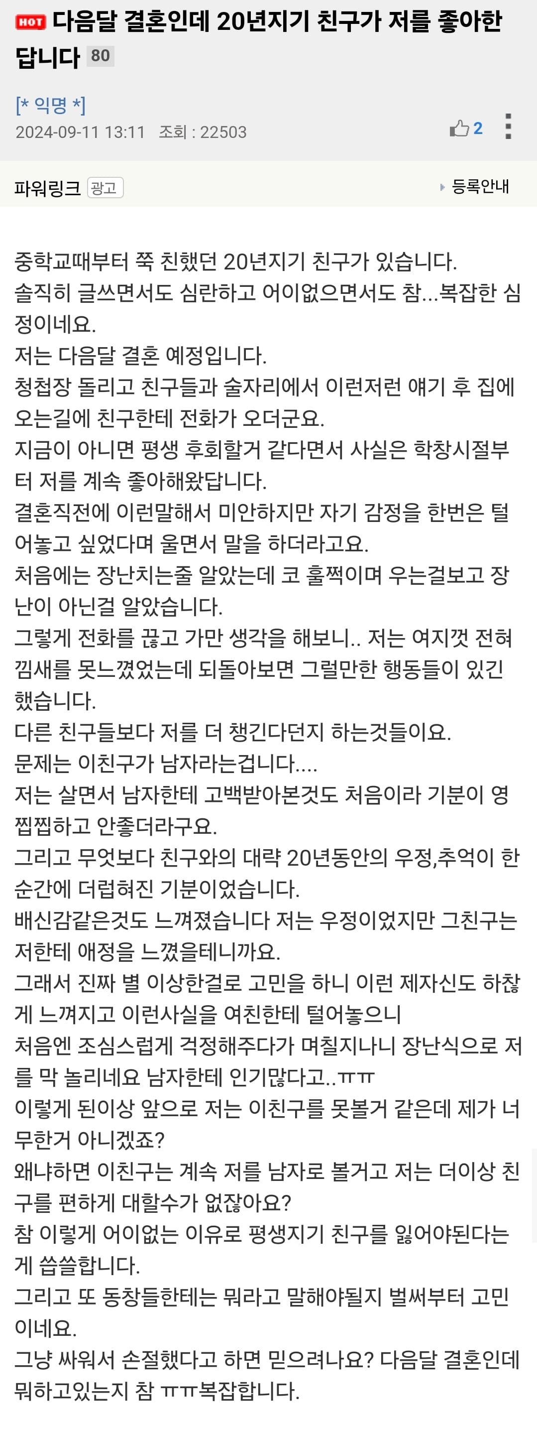 다음달 결혼인데 20년지기 친구가 저를 좋아한답니다