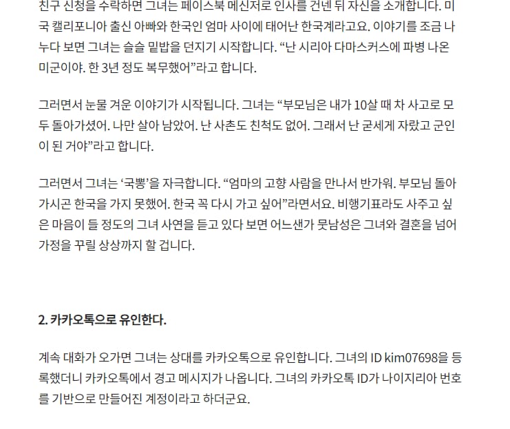 로맨스스캠) 만인의 그녀, 여군 킴 카스트로 체험기