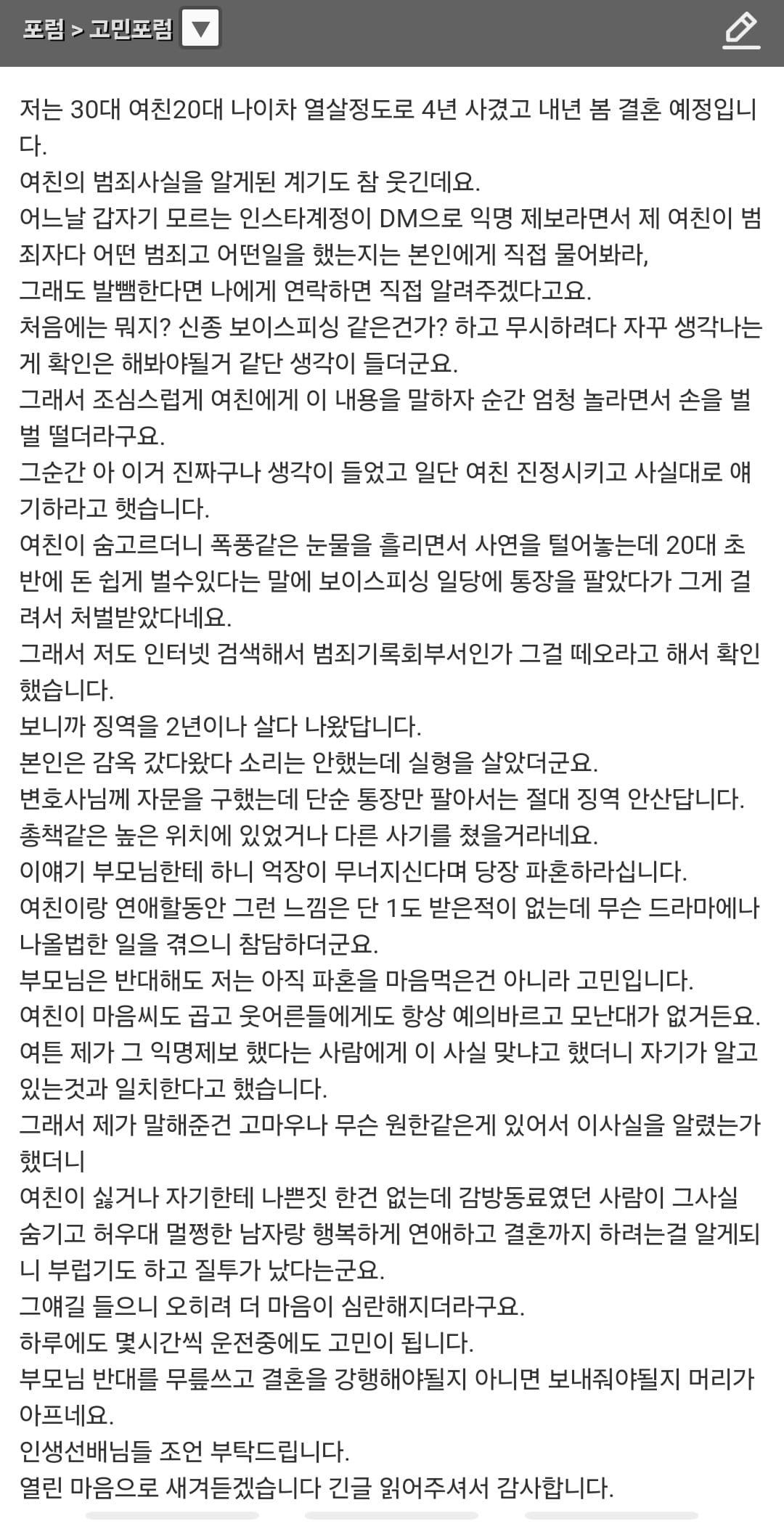 내년 결혼예정인 여친이 사기전과자인걸 알게 된 남자.jpg