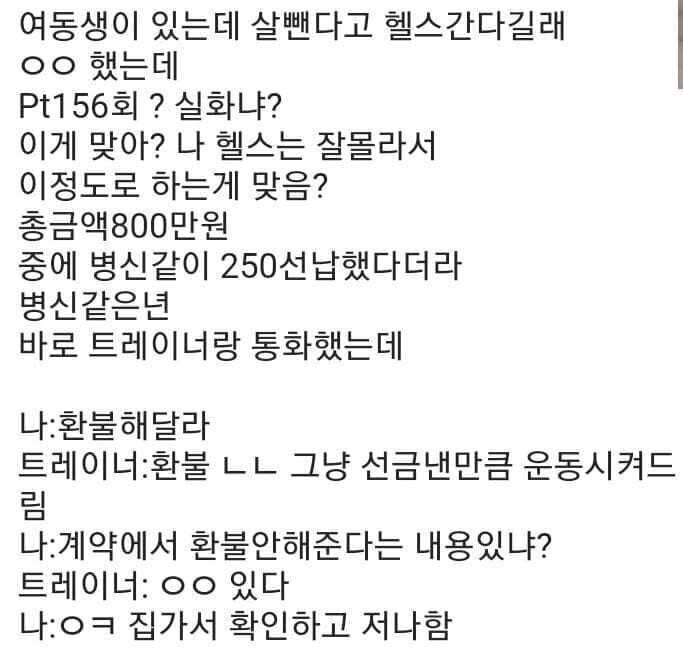 헬스장 가서 800만원어치 PT 지르고 온 여동생+후기