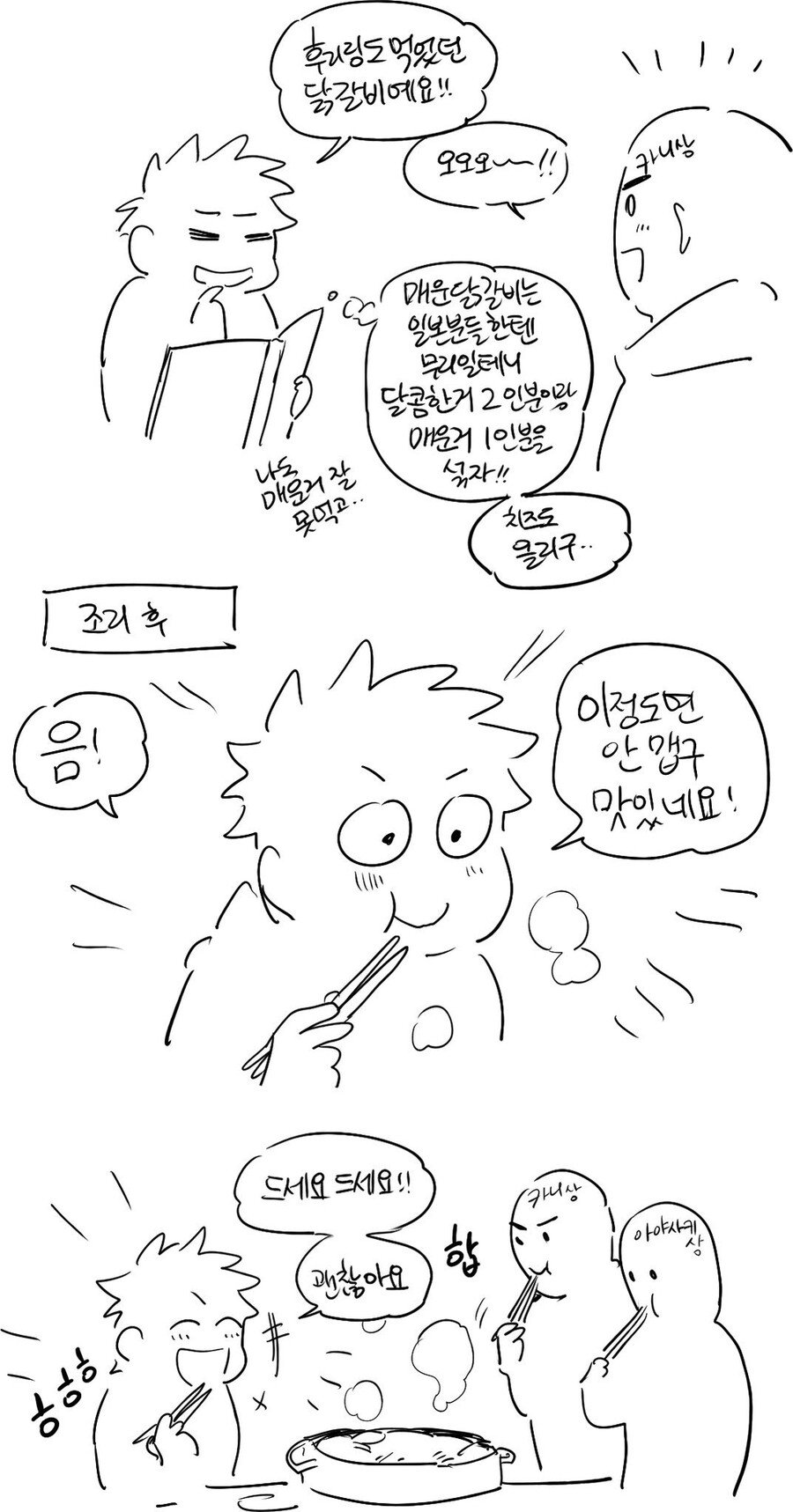 일본인에게 닭갈비를 대접한 한국인