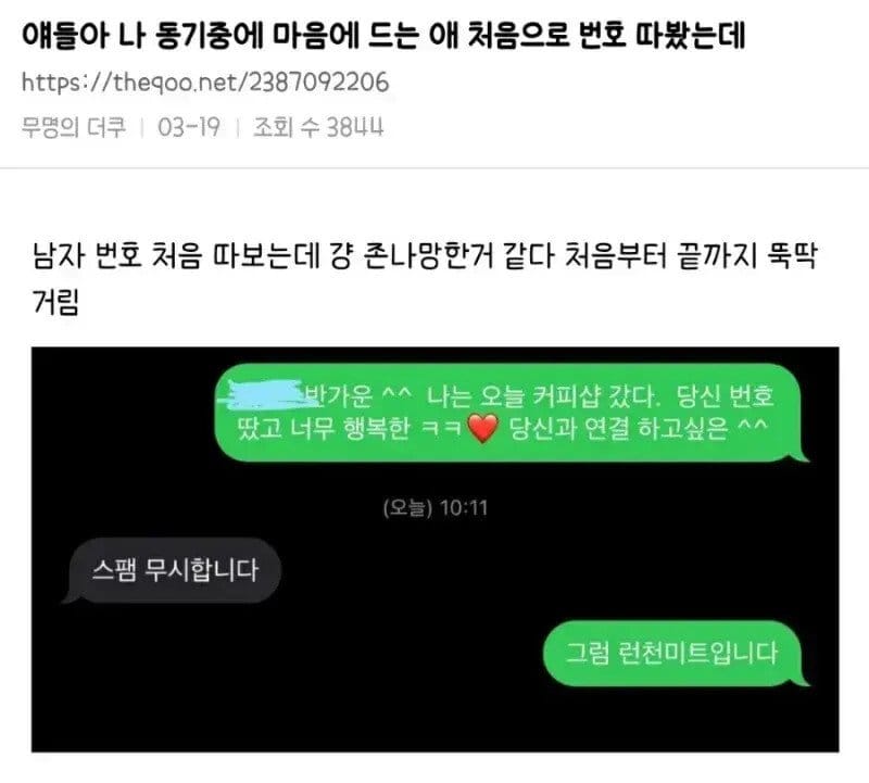 남자 번호 처음 따봤는데 망한 것 같다