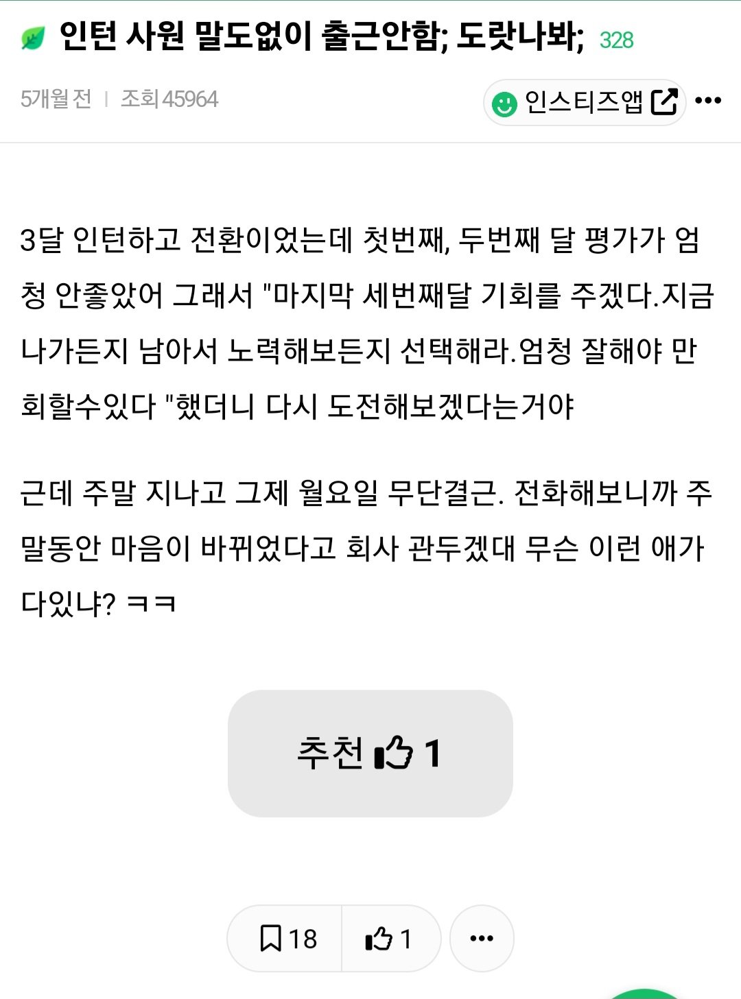 인턴 사원 말도 없이 출근 안함; 도랐나봐