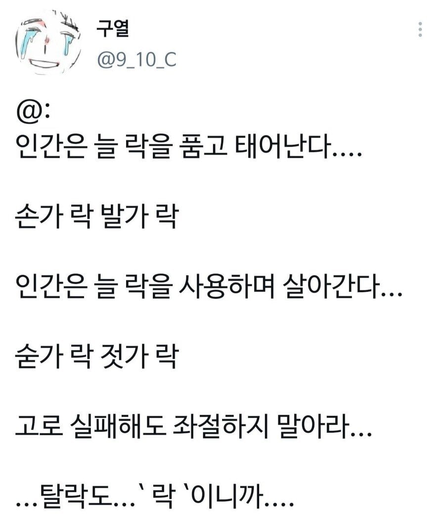 인간은 늘 락(樂)을 품고 태어난다