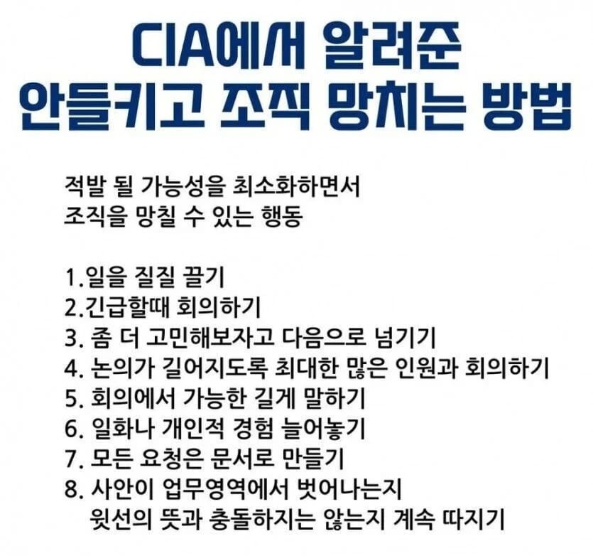 CIA에서 밝힌 안들키고 조직 망치는 법