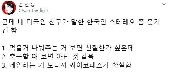 미국인이 보는 한국인에 대한 고정관념