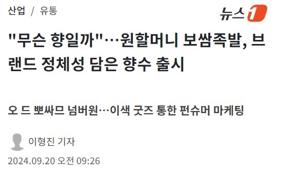 원할머니보쌈 향수 출시.jpg