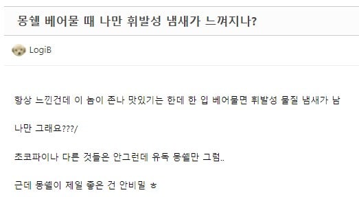 몽쉘에서 난다는 알콜 맛?