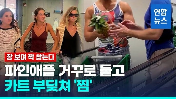 요즘 스페인에서 유행하는 데이트 방법