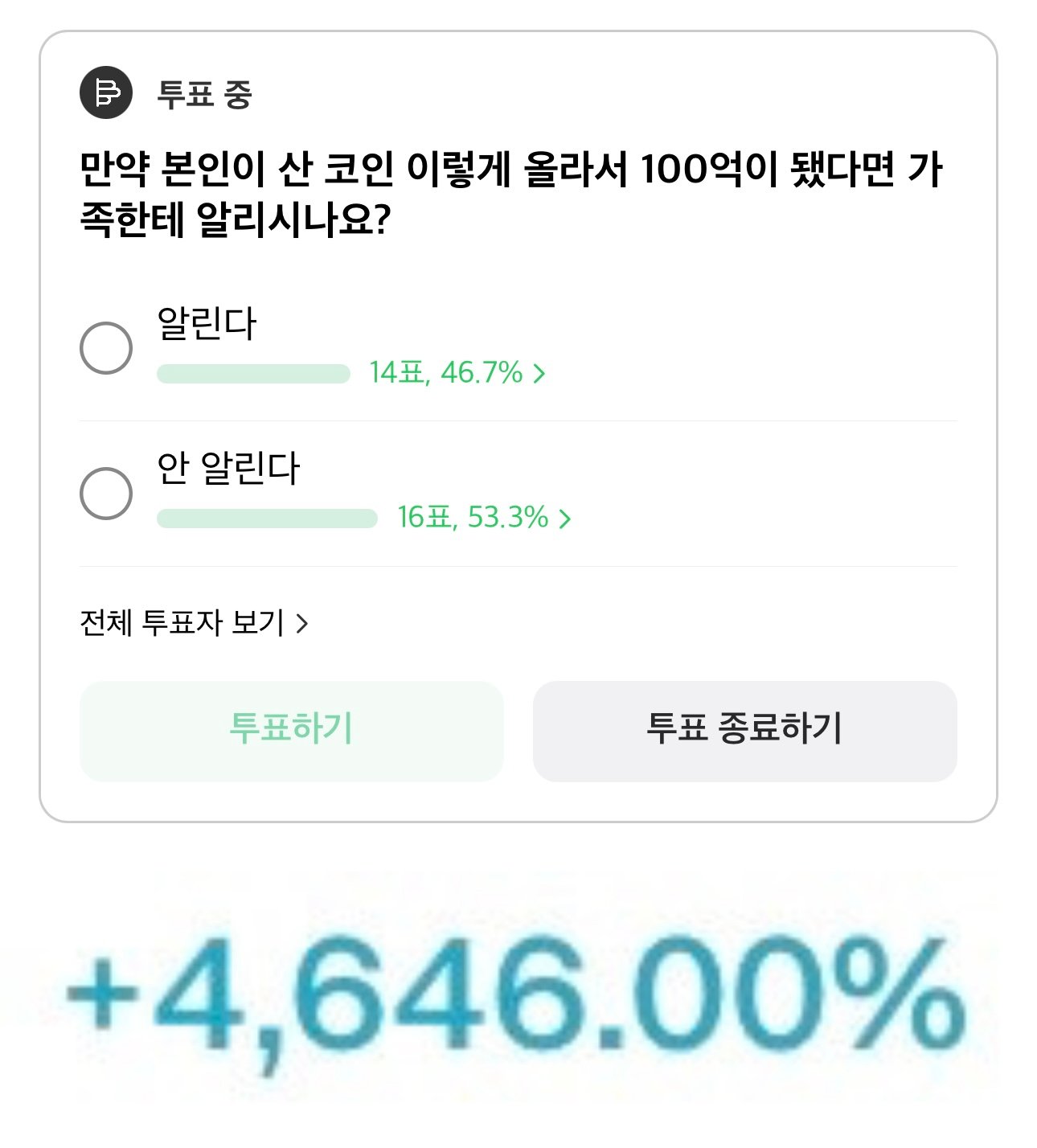 코인으로 100억 벌면 가족한테 알리시겠습니까?