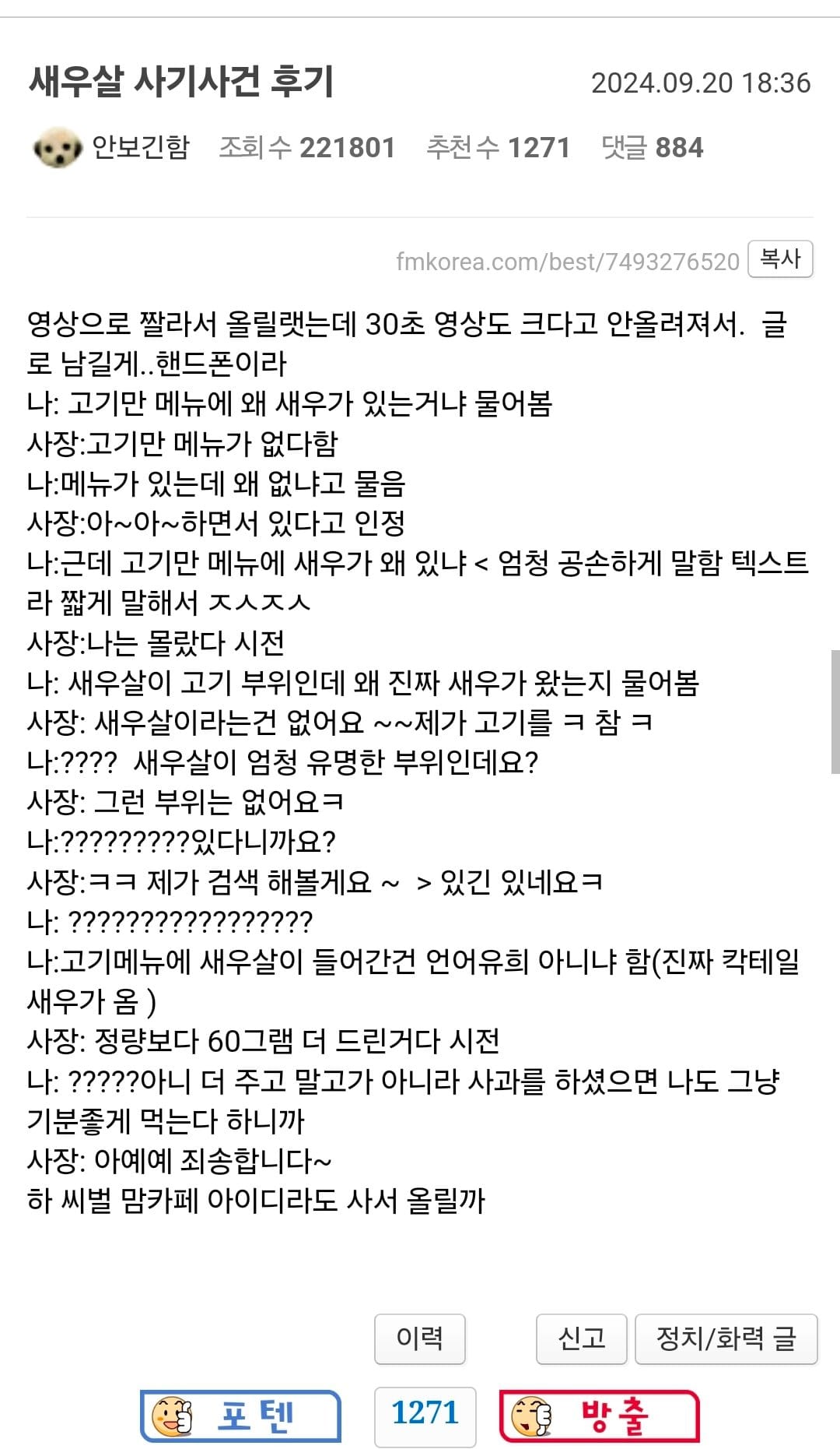 오늘자 펨코에서 난리났던 고깃집 새우살 사건.jpg