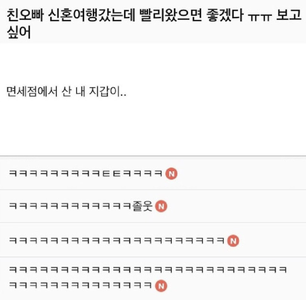 친오빠 신혼여행 갔는데 빨리 왔으면 좋겠다