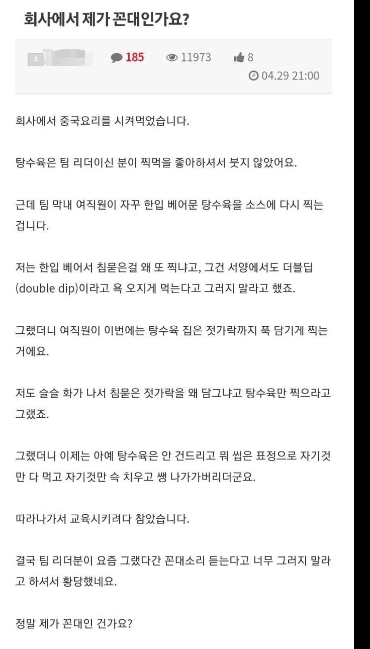 한입 베어문 탕수육... 꼰대 인가요?