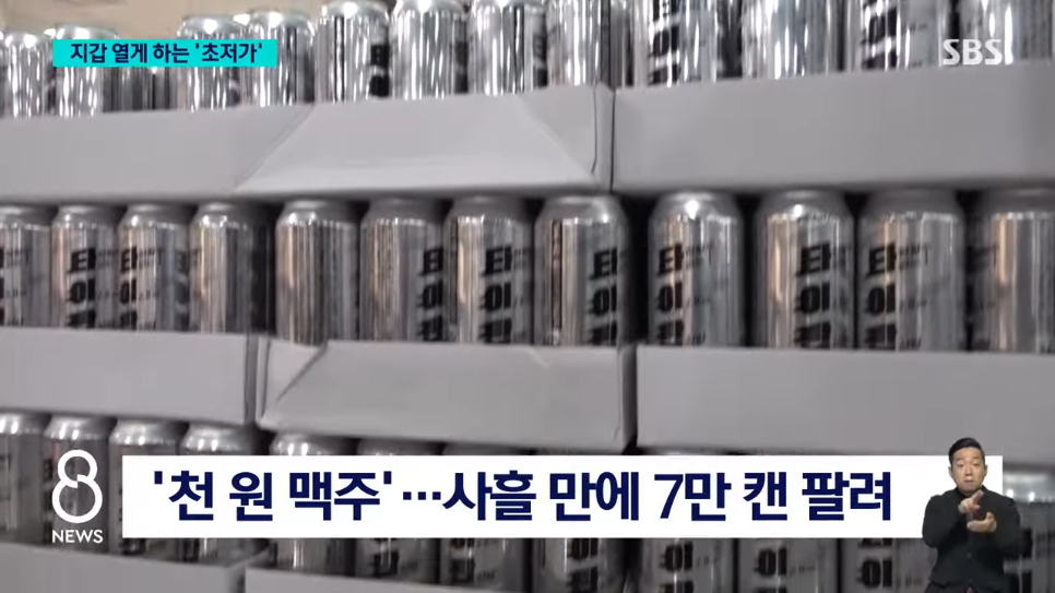 천원 맥주🍺 사흘 만에 7만 캔…대세📈 된 초저가