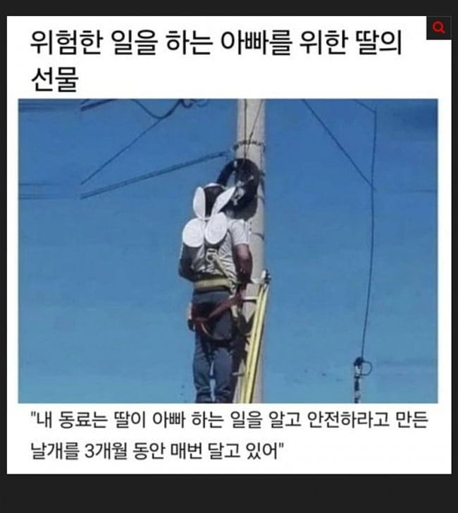 위험한 일을 하는 아빠를 위한 딸의 선물